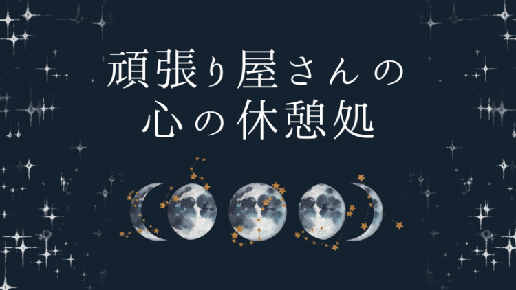 頑張り屋さんの心の休憩処